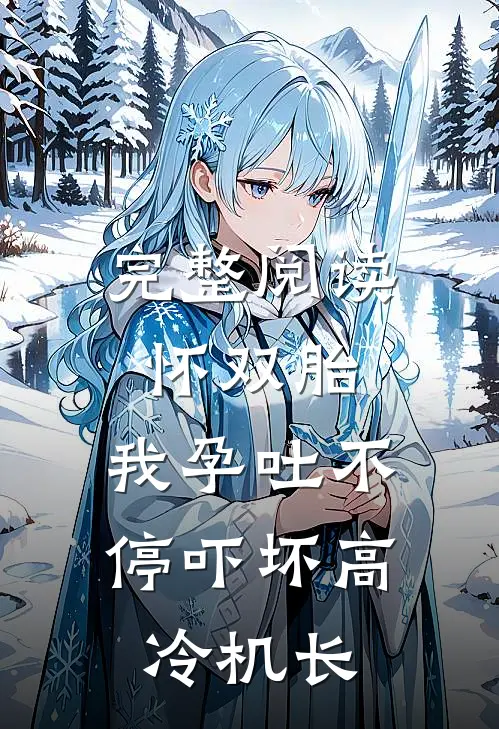 完整阅读怀双胎，我孕吐不停吓坏高冷机长
