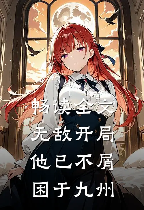 畅读全文无敌开局，他已不屑困于九州