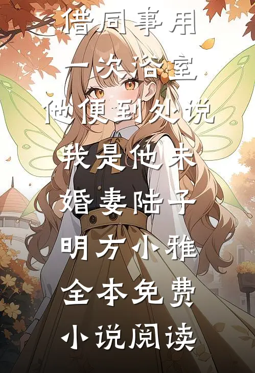 被当锦鲤养了三年，辞退我后你们哭什么顾安年苏婉清小说