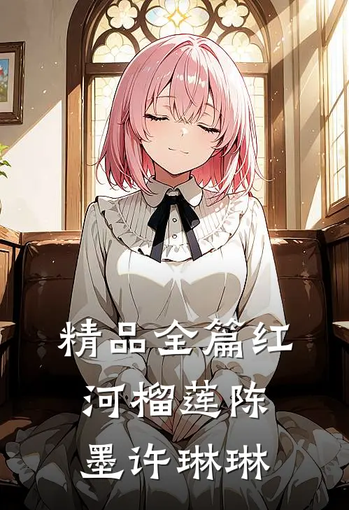 精品全篇红河榴莲陈墨许琳琳