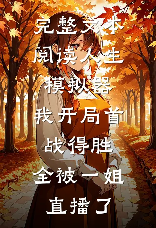 完整文本阅读人生模拟器：我开局首战得胜，全被一姐直播了