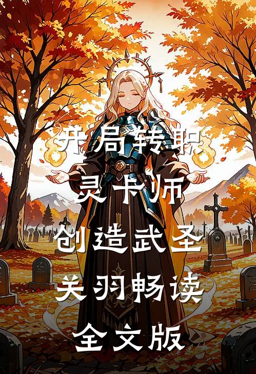 开局转职灵卡师，创造武圣关羽畅读全文版