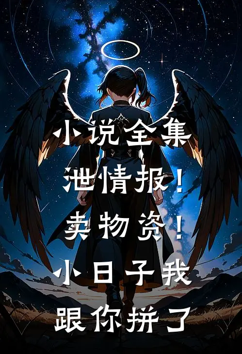 小说全集泄情报！卖物资！小日子我跟你拼了