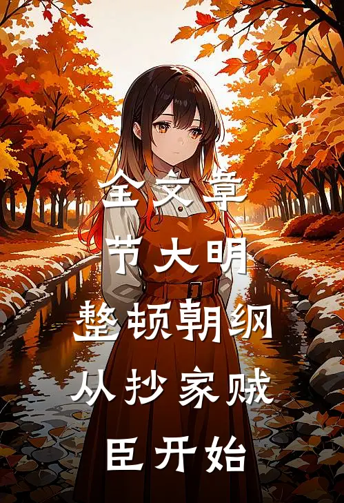 全文章节大明：整顿朝纲，从抄家贼臣开始