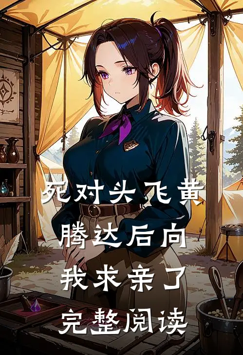死对头飞黄腾达后向我求亲了完整阅读