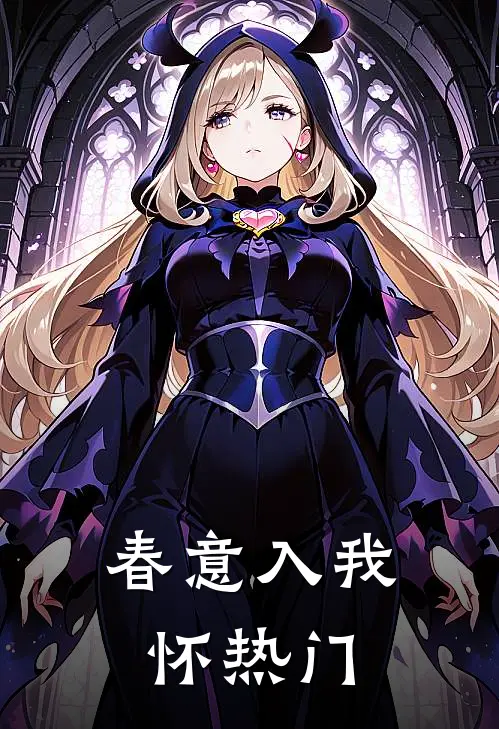 冲喜姨娘惨死后，搬空侯府去逃荒