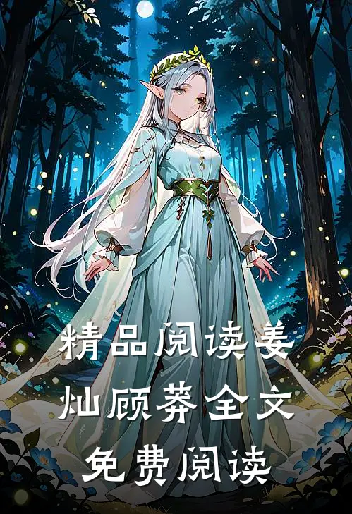 精品阅读姜灿顾莽全文免费阅读