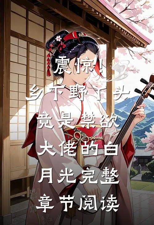 震惊！乡下野丫头竟是禁欲大佬的白月光完整章节阅读