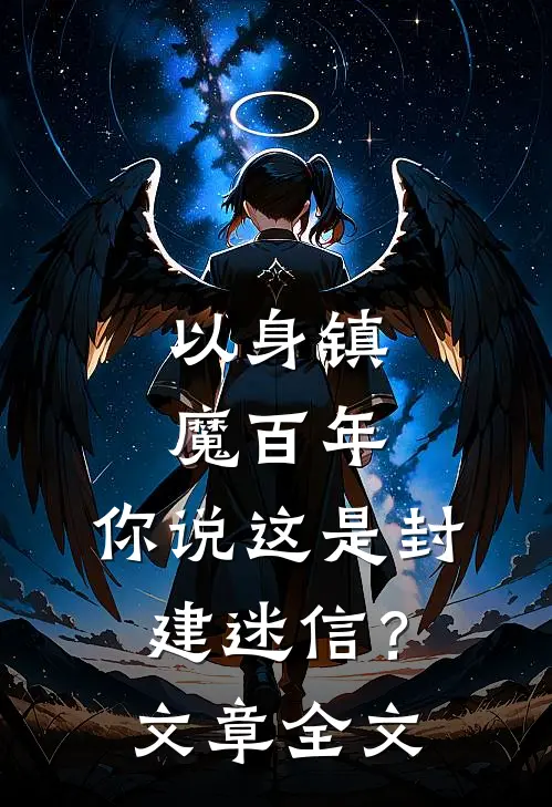 以身镇魔百年，你说这是封建迷信？文章全文