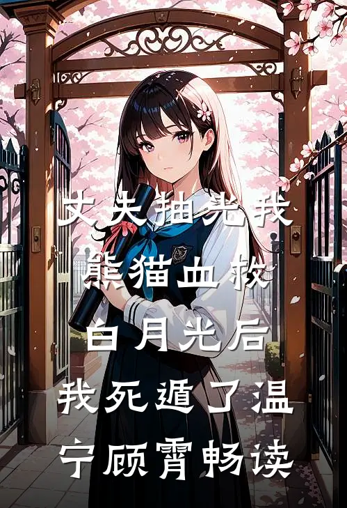 把我的20万生育津贴给嫂子后，婆婆悔疯了小说免费阅读全文