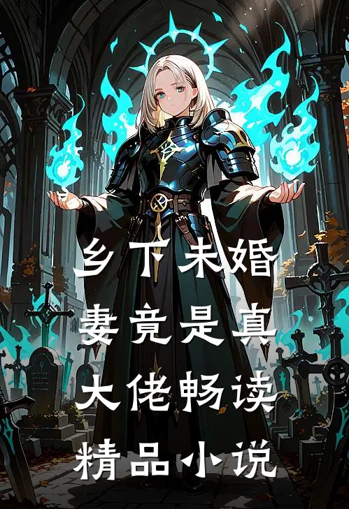 乡下未婚妻竟是真大佬畅读精品小说