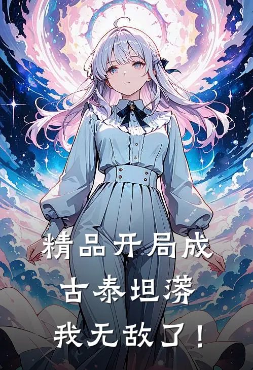 精品开局成古泰坦蟒，我无敌了！