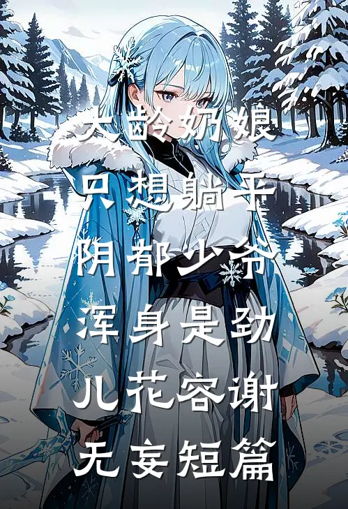 病娇太貌美，假千金天天翻窗偷亲后续+无弹窗