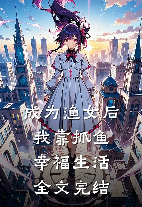 成为渔女后我靠抓鱼幸福生活全文完结