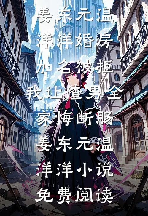 妈妈拿我当移动血库后，我选择重新投胎全集