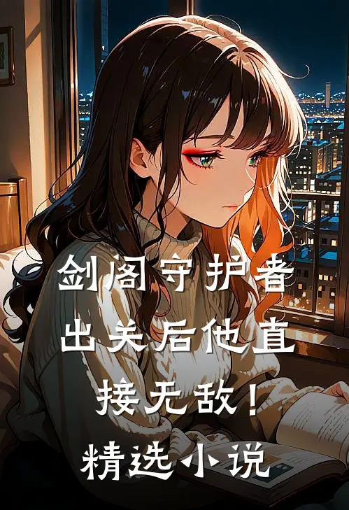 剑阁守护者，出关后他直接无敌！精选小说