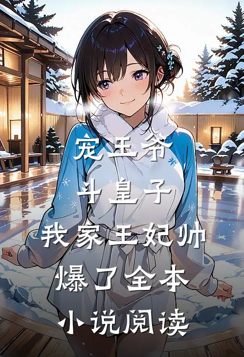宠王爷，斗皇子，我家王妃帅爆了全本小说阅读