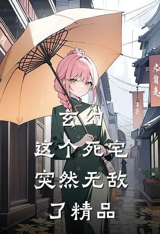 玄幻：这个死宅突然无敌了精品