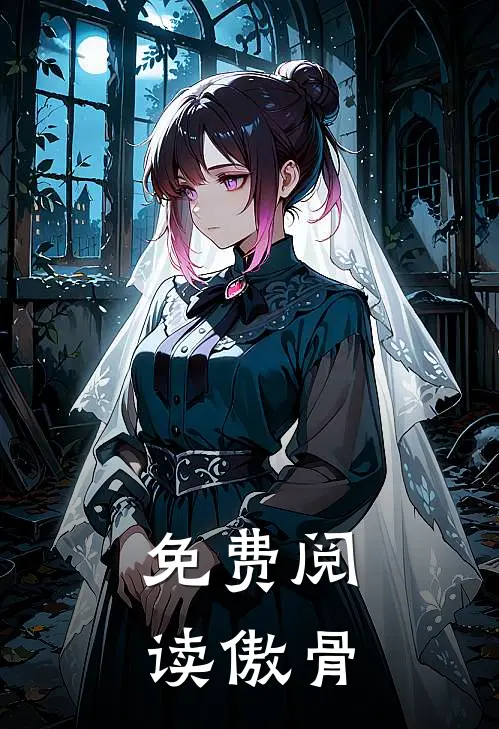 免费阅读傲骨