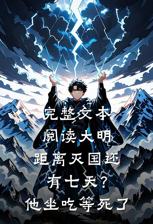 完整文本阅读大明：距离灭国还有七天？他坐吃等死了