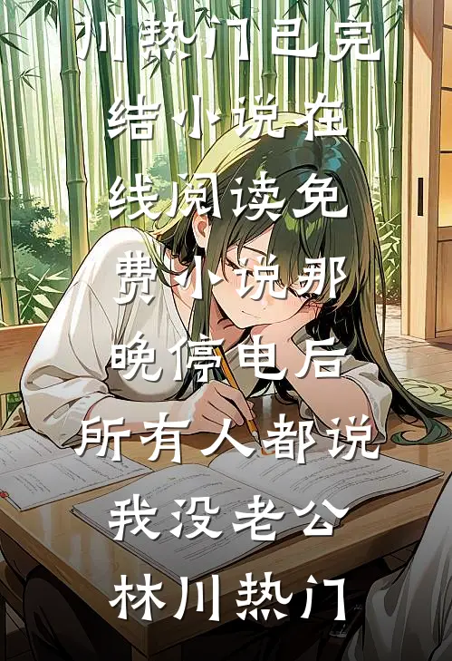 联姻后，总裁又来扒夫人马甲