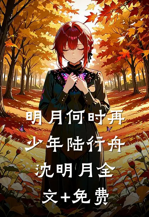 弃舟不渡旧时港无错版