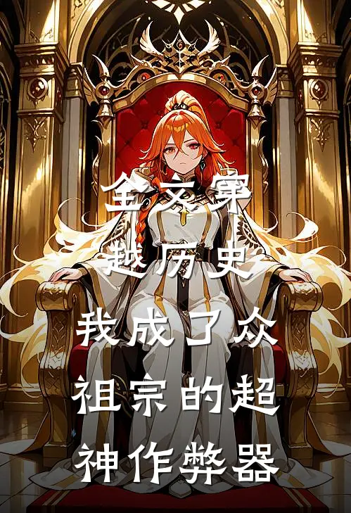 全文穿越历史，我成了众祖宗的超神作弊器