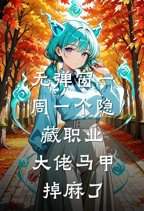 无弹窗一周一个隐藏职业,大佬马甲掉麻了