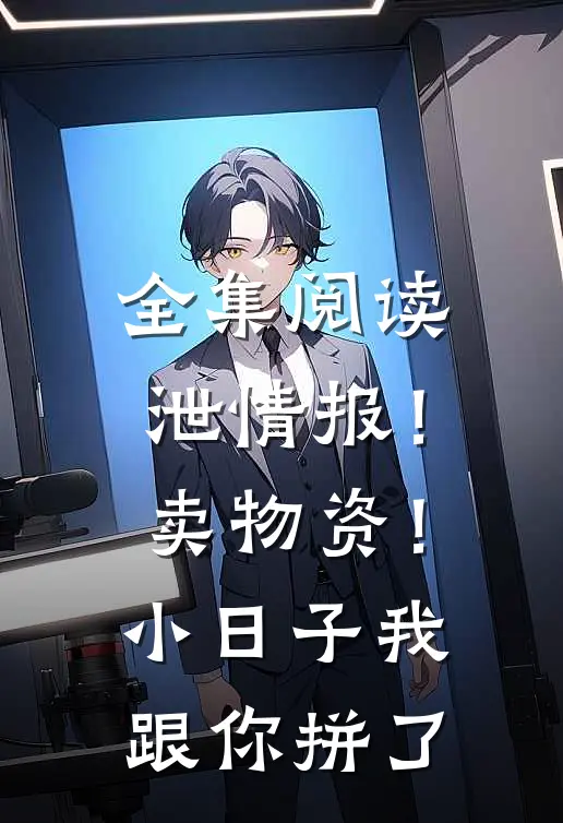 全集阅读泄情报！卖物资！小日子我跟你拼了