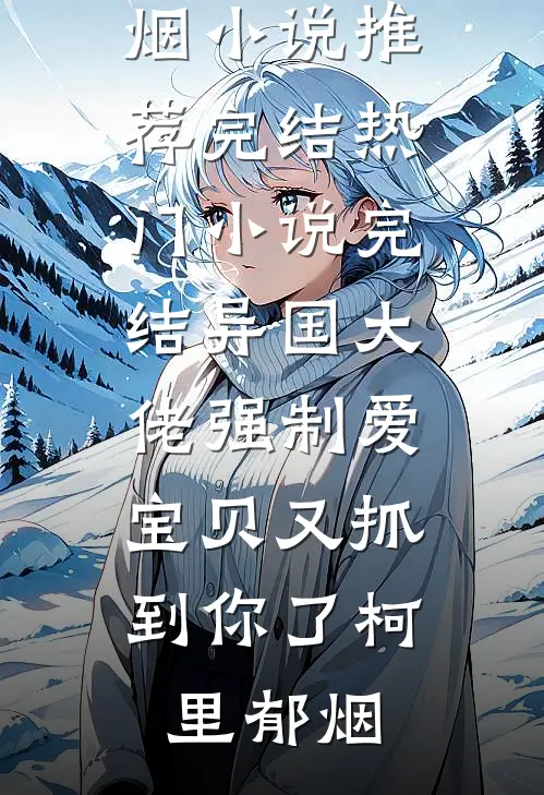 老公在我的民宿造私生子，还点名让我服务小说在线阅读免费