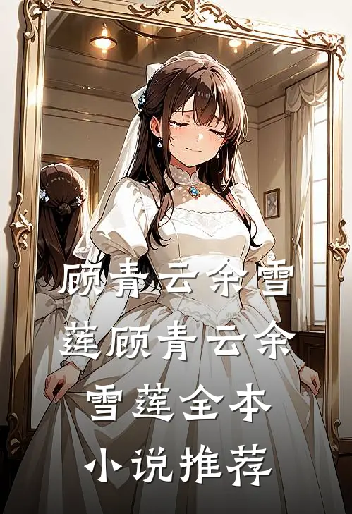 顾青云余雪莲顾青云余雪莲全本小说推荐
