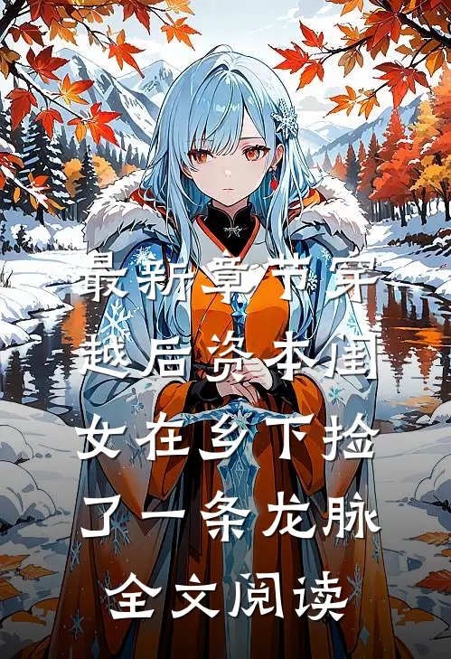 最新章节穿越后资本闺女在乡下捡了一条龙脉全文阅读