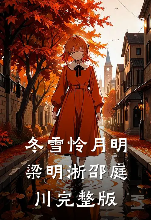 隐瞒双倍赔偿系统，偏心父母后悔了月辞明曦后续+全文