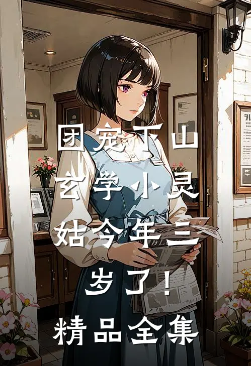 团宠下山：玄学小灵姑今年三岁了！精品全集