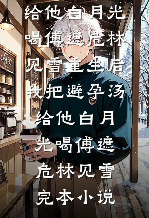 双十一疯狂买买买后,妈妈说我再也别想见到她了小说畅读