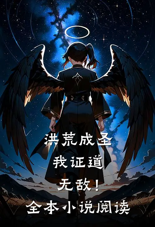 洪荒成圣，我证道无敌！全本小说阅读