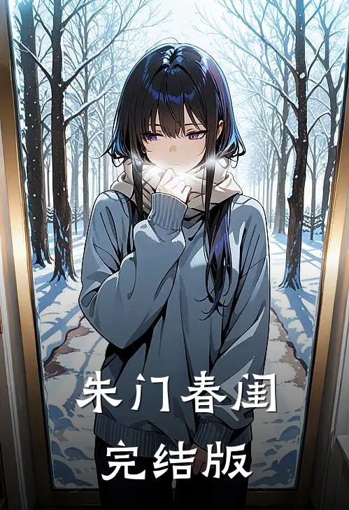 同学十年不见借钱，我转发同学群李阳林晚完结文
