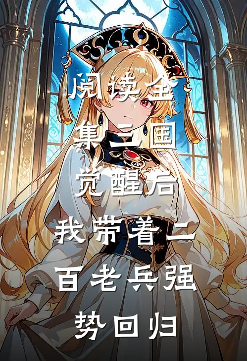阅读全集三国：觉醒后，我带着二百老兵强势回归