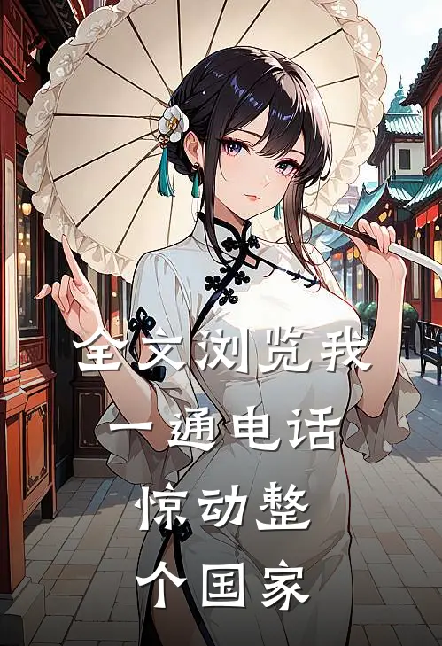 全文浏览我一通电话，惊动整个国家