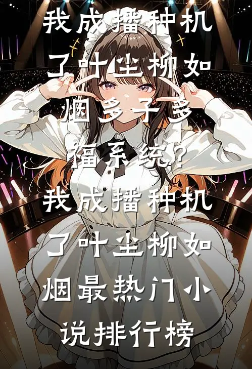 穿成捞金女骗前任钱养装穷太子爷在线