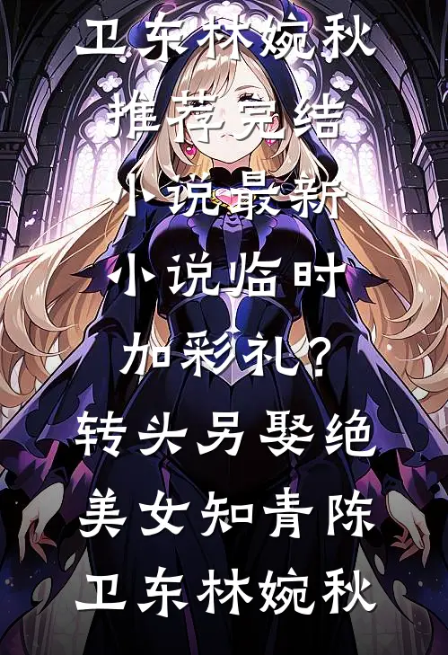 抗战：开局五发子弹，装备全靠捡好看的小说推荐完结