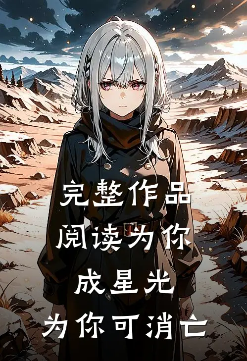 完整作品阅读为你成星光，为你可消亡