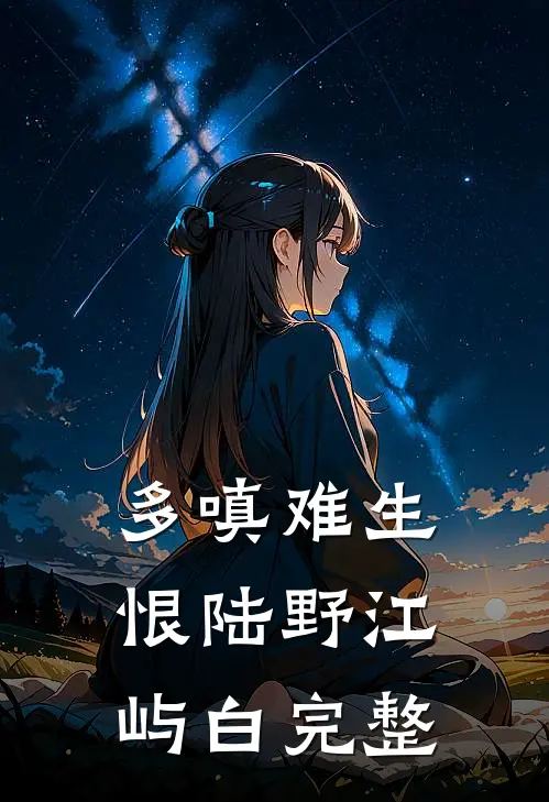 丁克老婆为救白血病私生子怀二胎后，我断情远走全文+后续