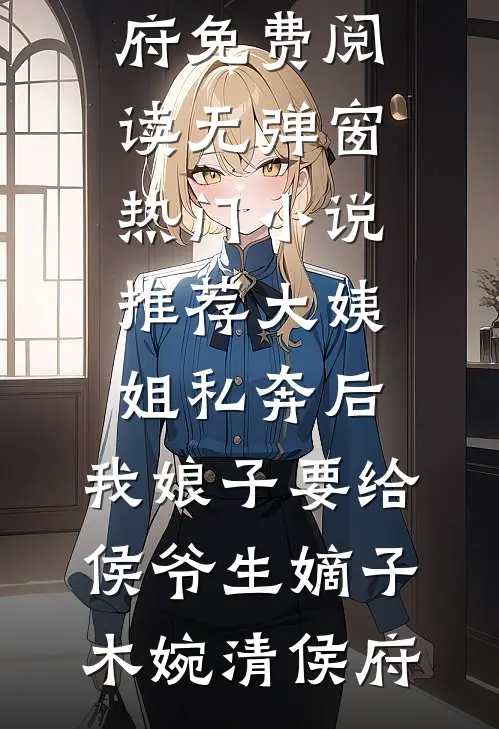 重生换嫁阴鸷探花郎妄图妻妾同娶小说免费