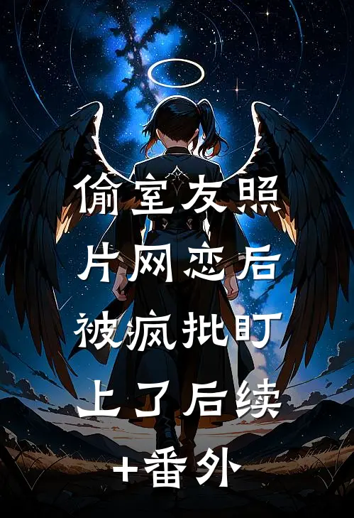 哥哥，我笨，这样勾引对吗小说在线阅读免费