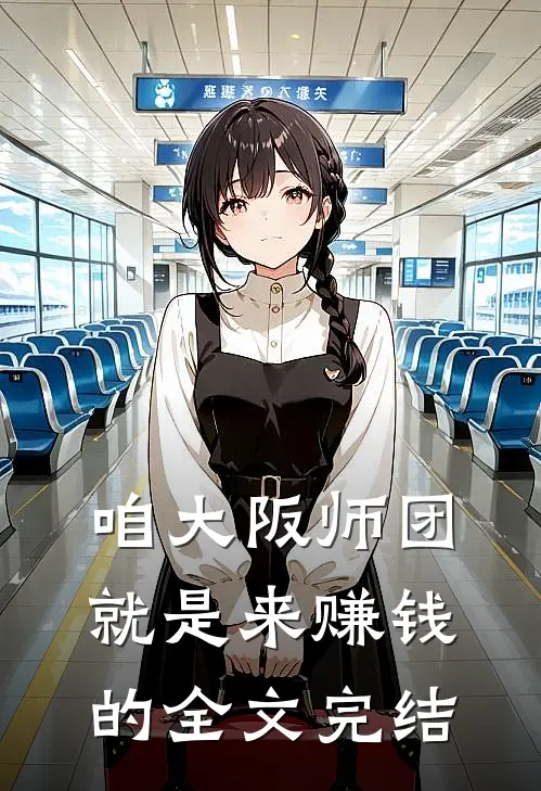 咱大阪师团，就是来赚钱的全文完结