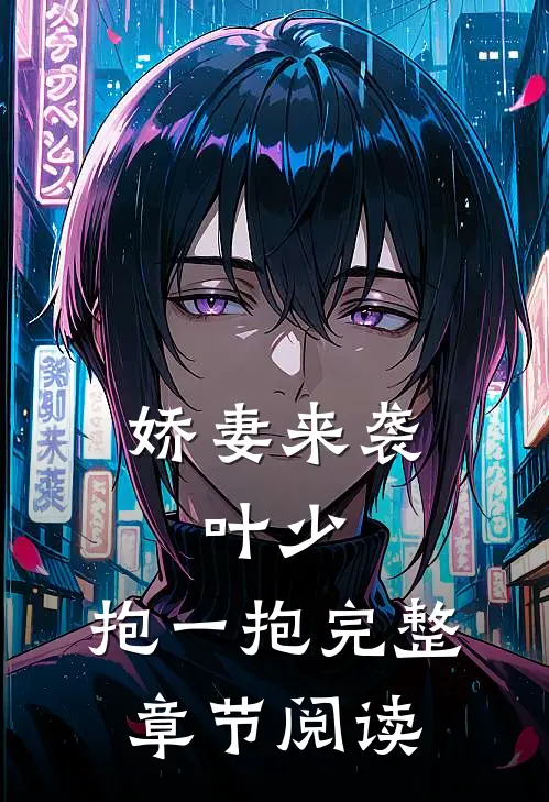 娇妻来袭：叶少，抱一抱完整章节阅读
