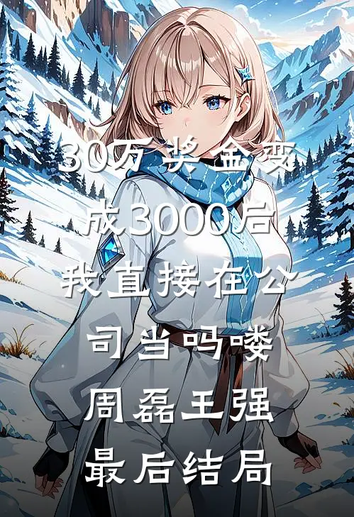 雪吻无声爱无烬完结