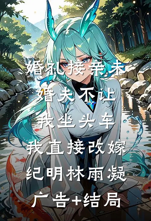 老公的青梅求我打掉孩子，甚至以死相逼异常火爆