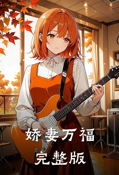 娇妻万福完整版